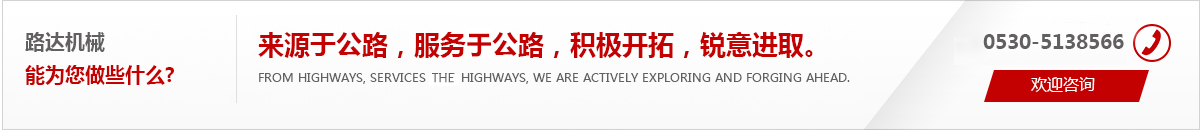 來(lái)源于公路，服務(wù)于公路，積極開(kāi)拓，銳意進(jìn)取。